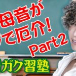 この母音がマジで厄介パート2！英語ガク習塾 Lesson 11