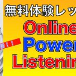 Online Power Listening 無料体験レッスン