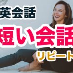 【日常英会話】短い会話（リピート練）4way conversationシリーズ第2弾