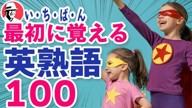 いちばん最初に覚える英熟語100 ????PDFプレゼント中❗️初心者向け英単語集 英語リスニング