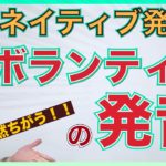 【ネイティブ発音】「ボランティア」はカタカナ発音？ネイティブには通じない！？PP230