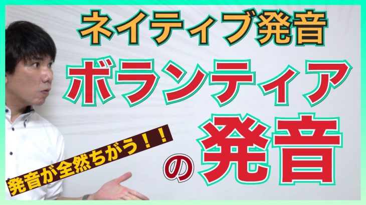 【ネイティブ発音】「ボランティア」はカタカナ発音？ネイティブには通じない！？PP230