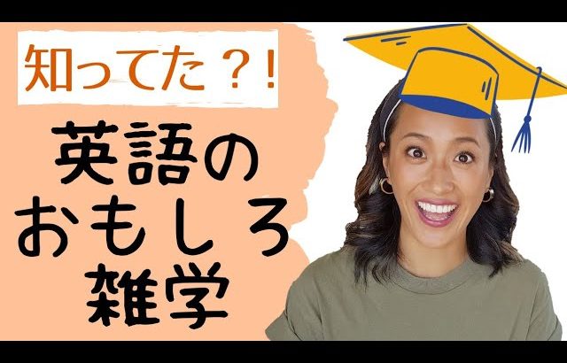 思わず「へぇ〜」ってなる英語のおもしろ雑学トップ10！