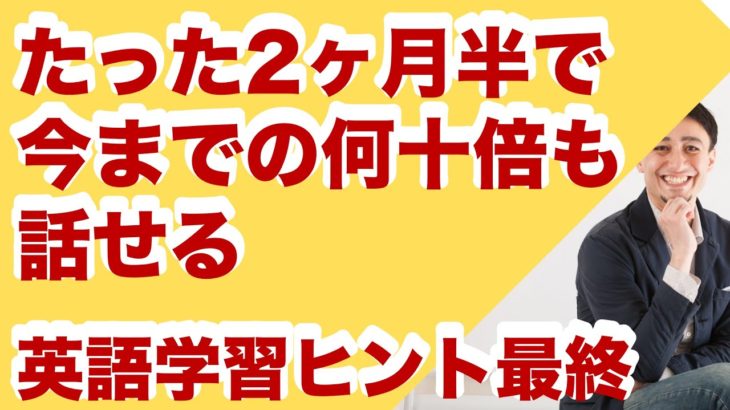 たった２ヶ月半で今までの何十倍も英語が話せるーイムランの直接指導レッスン最終日