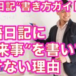 英語日記書き方ガイド０１ー英語日記が続かない理由は「出来事」を書いているからです