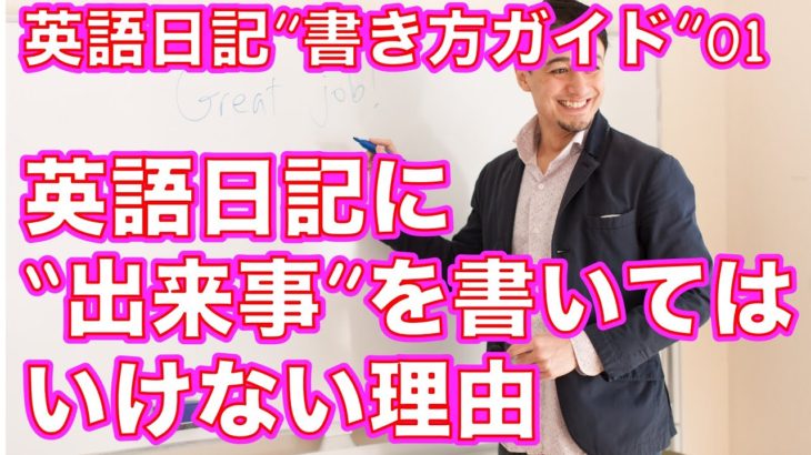 英語日記書き方ガイド０１ー英語日記が続かない理由は「出来事」を書いているからです