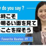 私の好きな名言 #9 雨が降っている時は虹を探そう｜Shiho先生 英会話イーオン