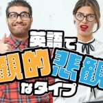 「楽観的な人」と「悲観的な人」英語で？ Is Your Glass Half Full or Half Empty?