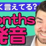 「Months」の発音のコツは？【日本人がよく間違える英語】｜IU-Connect 英会話#238