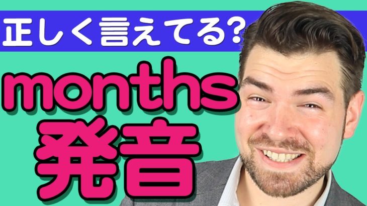 「Months」の発音のコツは？【日本人がよく間違える英語】｜IU-Connect 英会話#238