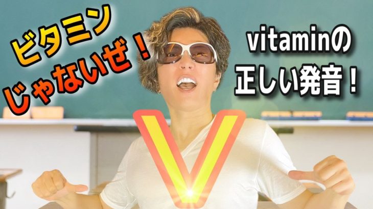 カタカナ英語のビタミンでは絶対に通じない！英語ガク習塾