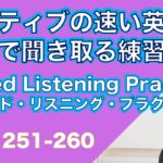 ネイティブの早い英語を聞き取るー英語英会話一日一言Q251-260ーネイティブの早い英語を聞くためのリスニング＆発音練習