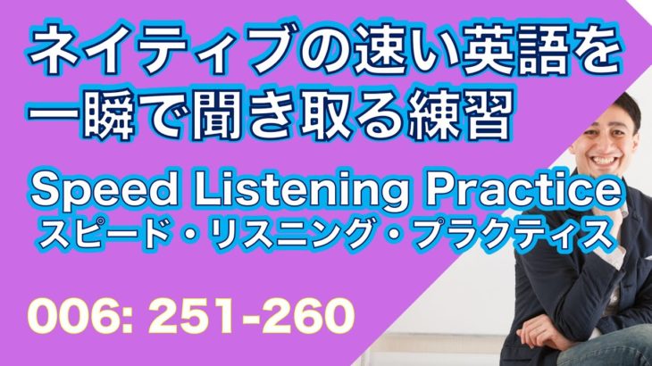 ネイティブの早い英語を聞き取るー英語英会話一日一言Q251-260ーネイティブの早い英語を聞くためのリスニング＆発音練習