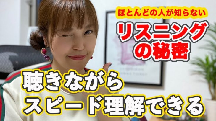 【英語リスニングの秘密】これ！ほとんどの人が知らない