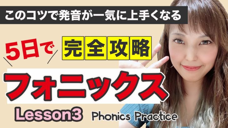 現役英語講師が教える【3日目大人のフォニックス】③21万回再生の目から鱗！最後にEがつくと変化する音