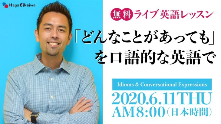 「どんなことがあっても」の口語表現