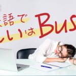 「忙しい」の6つ口語的な言い方（6 ways to say “I’m busy”）