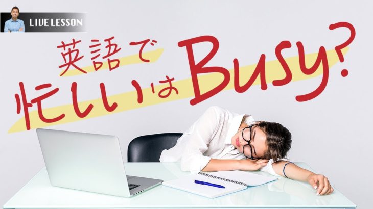 「忙しい」の6つ口語的な言い方（6 ways to say “I’m busy”）