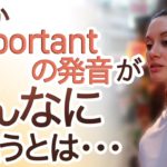 意外と複雑！｢important｣の発音方法を5分で解説《サマー先生の英語発音講座#51》