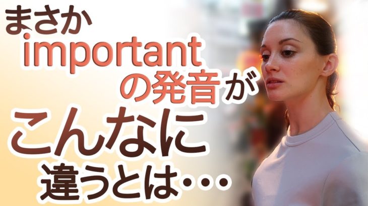 意外と複雑！｢important｣の発音方法を5分で解説《サマー先生の英語発音講座#51》