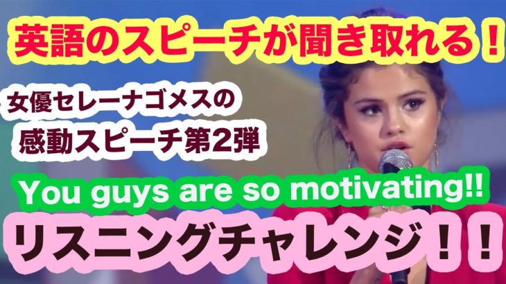 英語のスピーチが聞き取れる 女優セレーナゴメス Selena Gomez 第2弾 You Guys Are So Motivating リスニングチャレンジ第2弾 生い立ち感動スピーチ 英会話動画まとめ