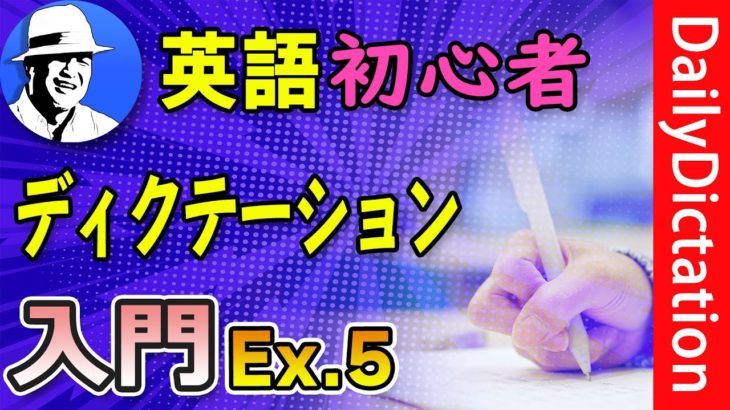 この英語聞き取れるかな？【実演】初心者 英語ディクテーション入門&やり方解説 DailyDictation Ex.5