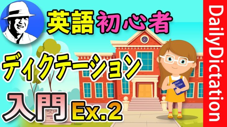 この英語聞き取れるかな？【実演】初心者 英語ディクテーション入門&やり方解説 DailyDictation Ex.2