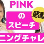 人気歌手PINKの感動英語スピーチを聞き取ろう！【リスニングチャレンジ】