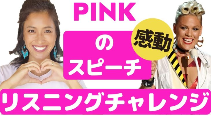 人気歌手PINKの感動英語スピーチを聞き取ろう！【リスニングチャレンジ】