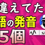 僕が英語の発音を間違えて覚えていた英単語25 (*_*)【stand.fm】フォニックスで練習