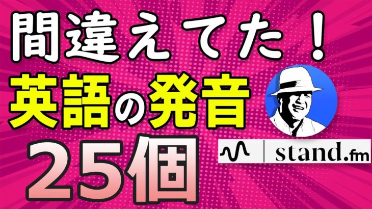 僕が英語の発音を間違えて覚えていた英単語25 (*_*)【stand.fm】フォニックスで練習