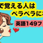 〇〇で覚える人はペラペラになる！【英語１４９フレーズ】