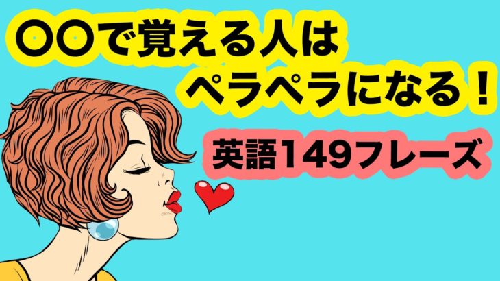 〇〇で覚える人はペラペラになる！【英語１４９フレーズ】