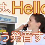 3分で解説 ｢hello｣ の発音方法《サマー先生の英語発音講座#41》