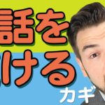 英会話が行き詰まるのはなぜ？ちょっとしたコツでイッキに解決！｜IU-Connect英会話#239