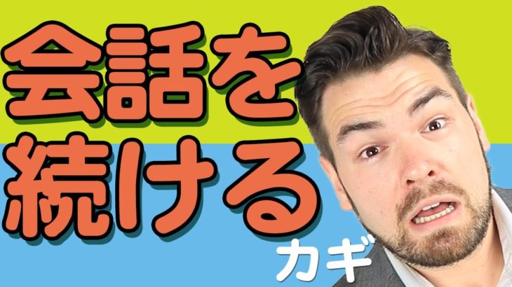 英会話が行き詰まるのはなぜ？ちょっとしたコツでイッキに解決！｜IU-Connect英会話#239