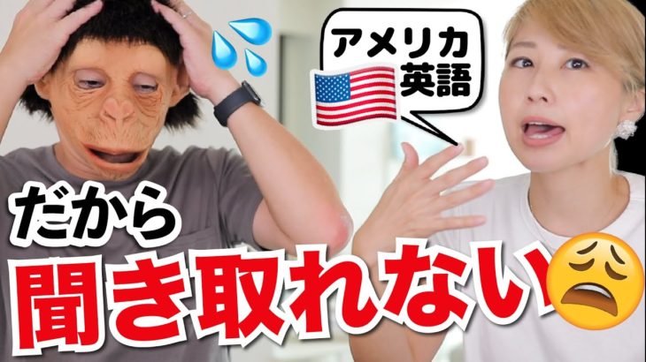 繋げすぎるアメリカ英語に夫が苦戦????これだから聞き取れないんだよ???? 〔#896〕