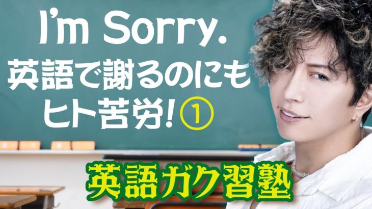 I’m sorry. 英語で謝るのにもヒト苦労！パート１英語ガク習塾 Lesson1