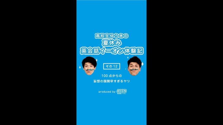 高校生ゆうきの‬‪夏休み英会話イーオン体験記～その⑫「100点からの妄想の展開早すぎるヤツ」‬