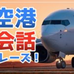 旅行英会話フレーズ50☆空港・機内編☆Travel English 英語リスニング