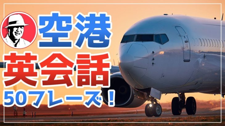 旅行英会話フレーズ50☆空港・機内編☆Travel English 英語リスニング