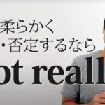 「Not really」の3つの代表的な意味と使い方【#372】