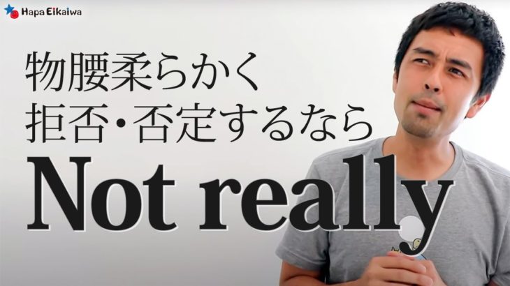 「Not really」の3つの代表的な意味と使い方【#372】