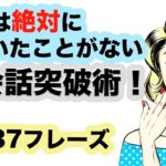 他では絶対に聞いたことがない英会話突破術！【1回10分の英会話ランダムリピート練習　第３３弾】