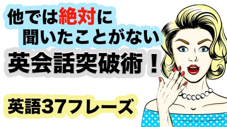 他では絶対に聞いたことがない英会話突破術！【1回10分の英会話ランダムリピート練習　第３３弾】