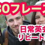 やればやるだけペラペラになる！！【日常英会話130フレーズ】リピート練習