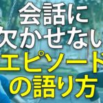 英語で体験談・エピソードの語り方｜会話力を身につける