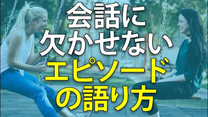 英語で体験談・エピソードの語り方｜会話力を身につける