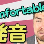 Comfortableの自然な発音は知っていますか？｜IU-Connect英会話#240