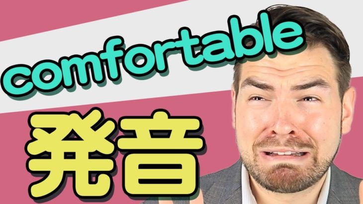 Comfortableの自然な発音は知っていますか？｜IU-Connect英会話#240